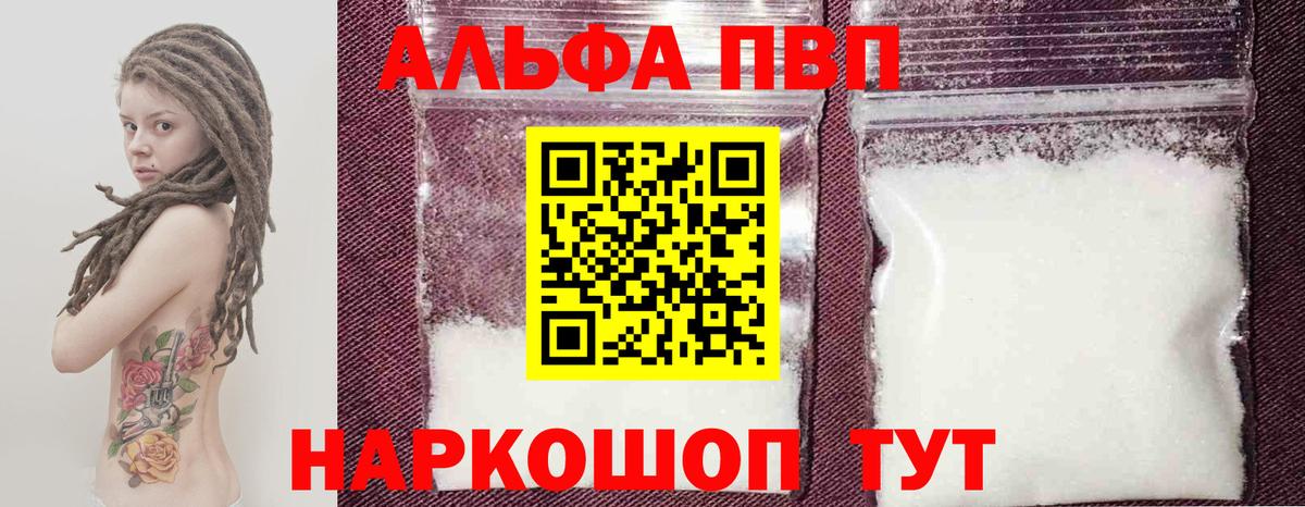 Альфа ПВП Crystall  Ялуторовск  купить закладку  A PVP кристаллы  А ПВП Соль 