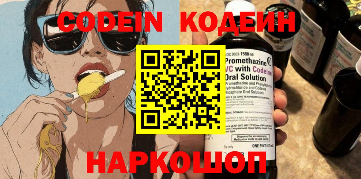 Кодеиновый сироп Lean напиток Lean (лин)  Codein Purple Drank  Ялуторовск  Вход с VPN 